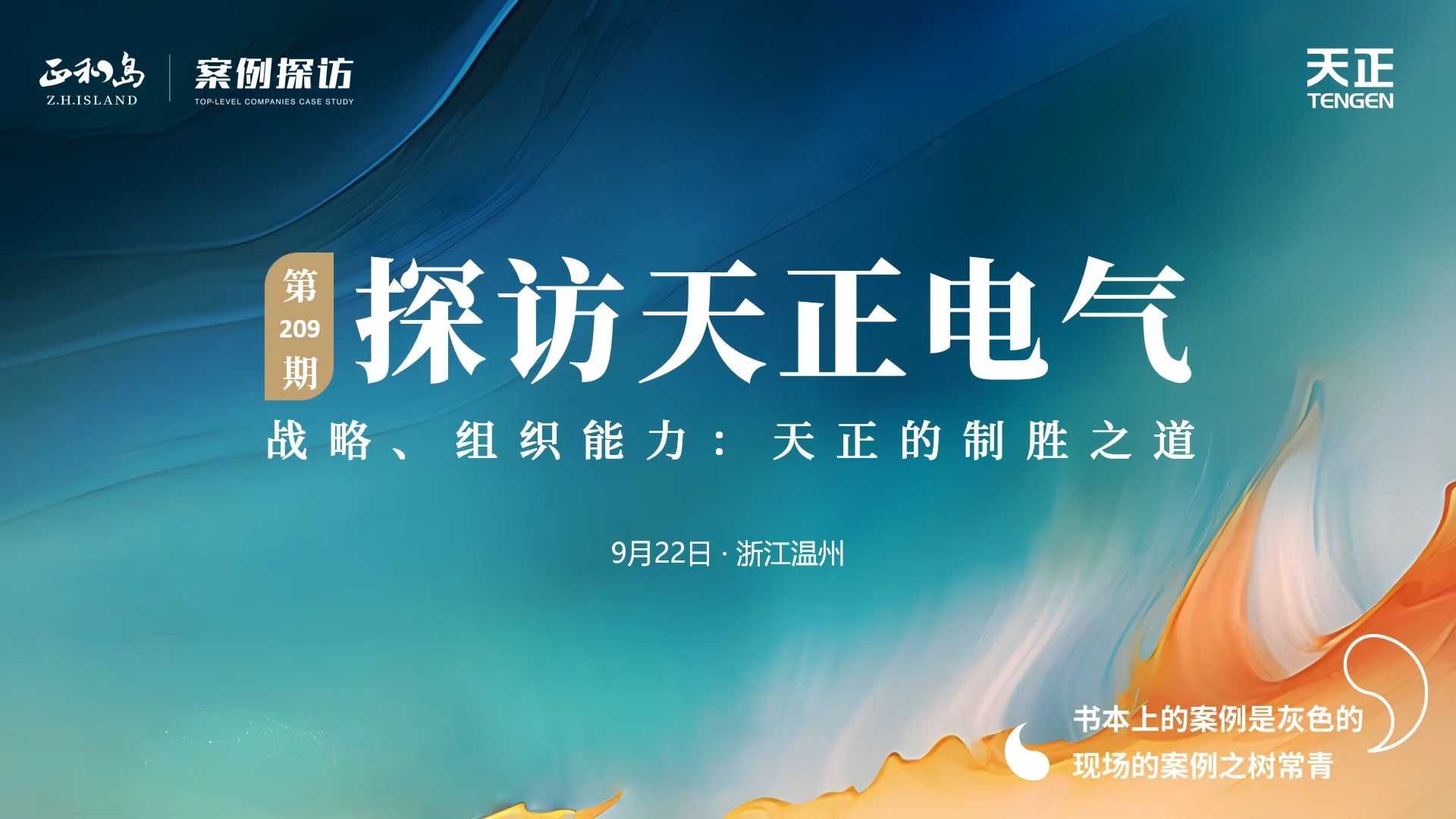 正和岛走进九游会，探访制胜之道